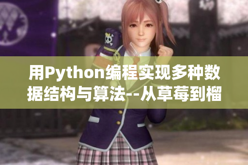 用Python编程实现多种数据结构与算法--从草莓到榴莲实现数据操作