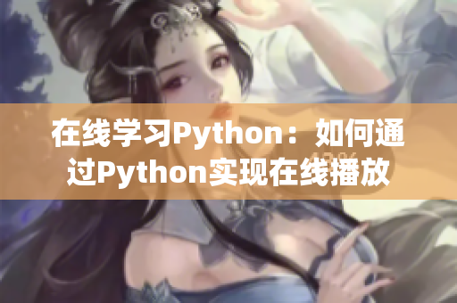 在线学习Python：如何通过Python实现在线播放