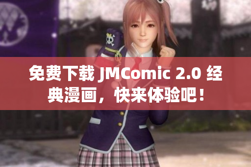 免费下载 JMComic 2.0 经典漫画，快来体验吧！