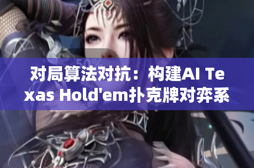 对局算法对抗：构建AI Texas Hold'em扑克牌对弈系统