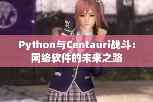 Python与Centauri战斗：网络软件的未来之路