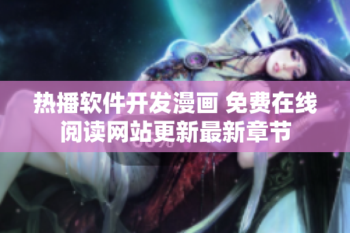 热播软件开发漫画 免费在线阅读网站更新最新章节