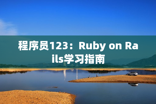 程序员123：Ruby on Rails学习指南