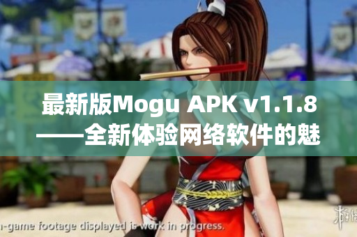 最新版Mogu APK v1.1.8——全新体验网络软件的魅力
