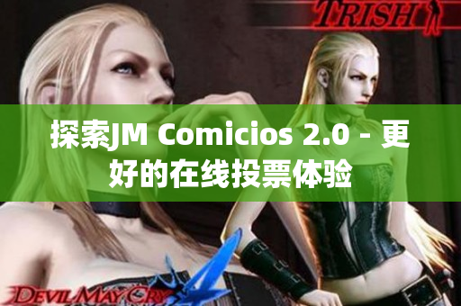 探索JM Comicios 2.0 - 更好的在线投票体验