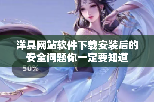 洋具网站软件下载安装后的安全问题你一定要知道