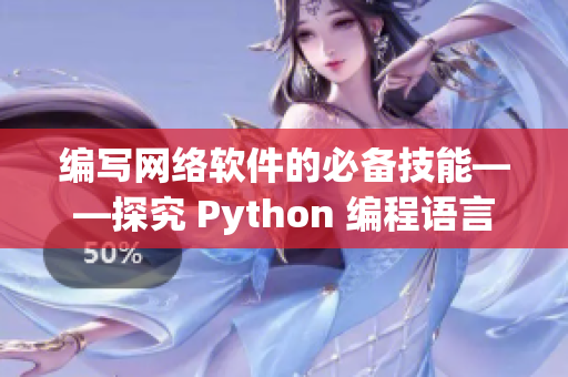 编写网络软件的必备技能——探究 Python 编程语言