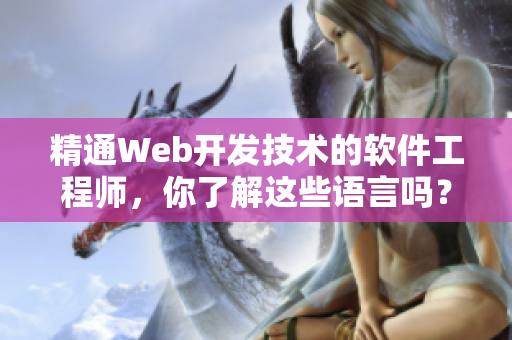 精通Web开发技术的软件工程师，你了解这些语言吗？