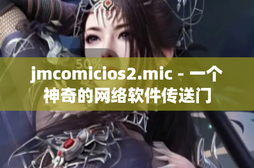 jmcomicios2.mic - 一个神奇的网络软件传送门