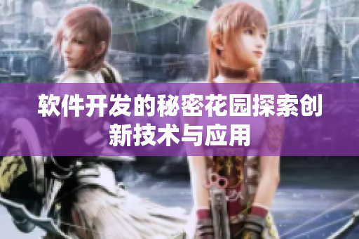软件开发的秘密花园探索创新技术与应用
