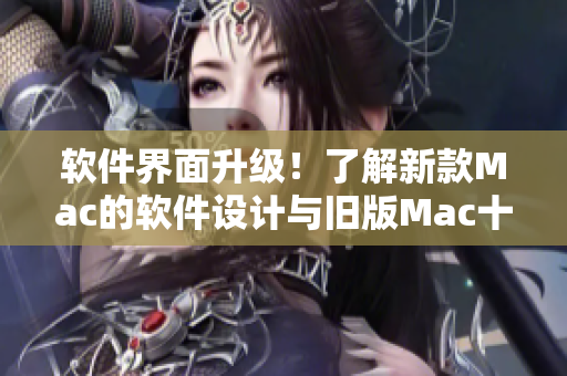 软件界面升级！了解新款Mac的软件设计与旧版Mac十八岁的界面风格对比