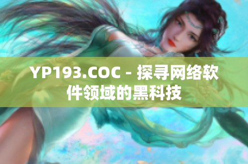 YP193.COC - 探寻网络软件领域的黑科技