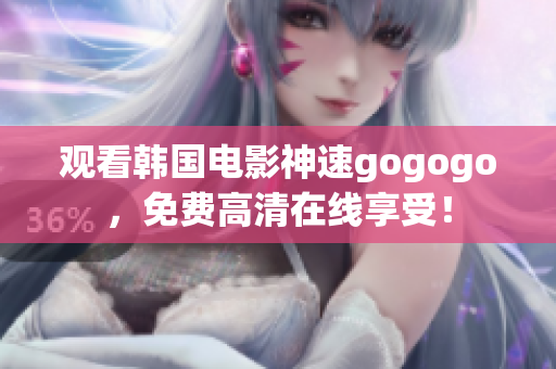 观看韩国电影神速gogogo，免费高清在线享受！