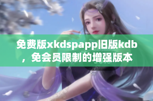 免费版xkdspapp旧版kdb，免会员限制的增强版本