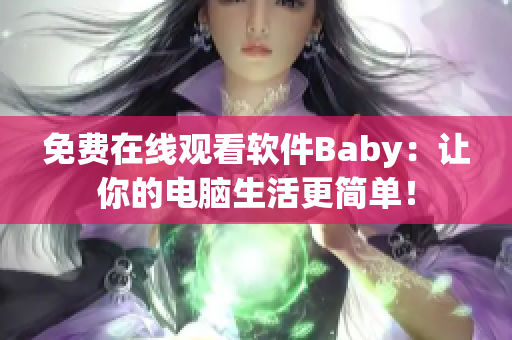 免费在线观看软件Baby：让你的电脑生活更简单！