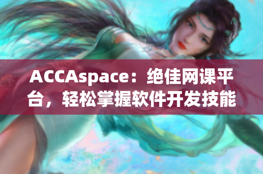 ACCAspace：绝佳网课平台，轻松掌握软件开发技能