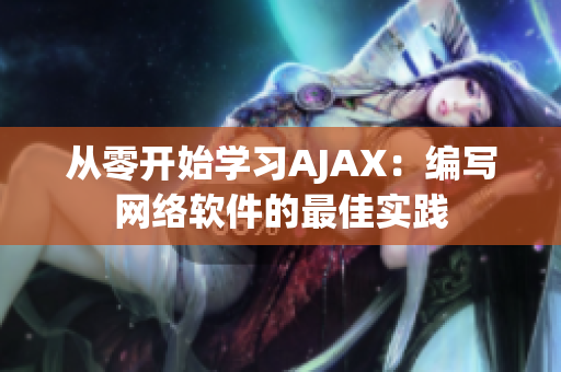 从零开始学习AJAX：编写网络软件的最佳实践