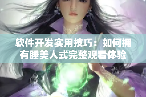 软件开发实用技巧：如何拥有睡美人式完整观看体验