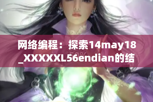 网络编程：探索14may18_XXXXXL56endian的结构与漏洞