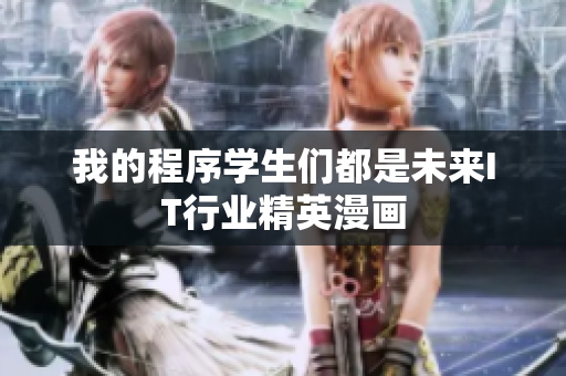 我的程序学生们都是未来IT行业精英漫画