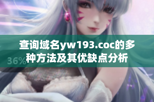 查询域名yw193.coc的多种方法及其优缺点分析