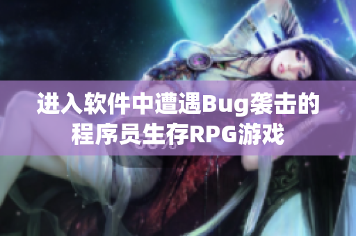 进入软件中遭遇Bug袭击的程序员生存RPG游戏