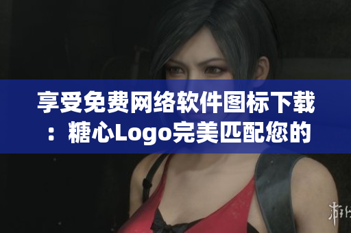 享受免费网络软件图标下载：糖心Logo完美匹配您的软件设计！