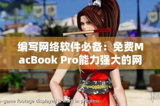 编写网络软件必备：免费MacBook Pro能力强大的网站分享