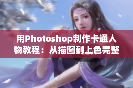 用Photoshop制作卡通人物教程：从描图到上色完整流程