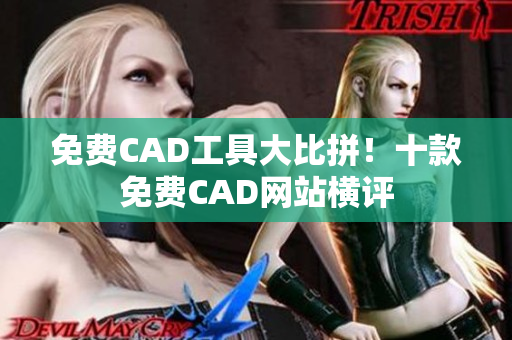 免费CAD工具大比拼！十款免费CAD网站横评