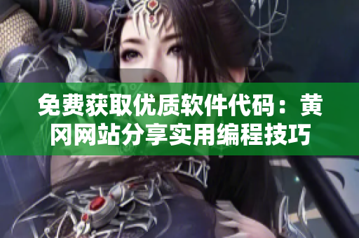 免费获取优质软件代码：黄冈网站分享实用编程技巧