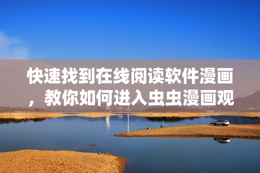 快速找到在线阅读软件漫画，教你如何进入虫虫漫画观看界面