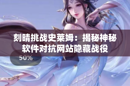 刻晴挑战史莱姆：揭秘神秘软件对抗网站隐藏战役