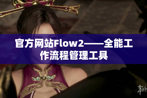 官方网站Flow2——全能工作流程管理工具