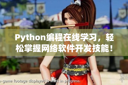 Python编程在线学习，轻松掌握网络软件开发技能！