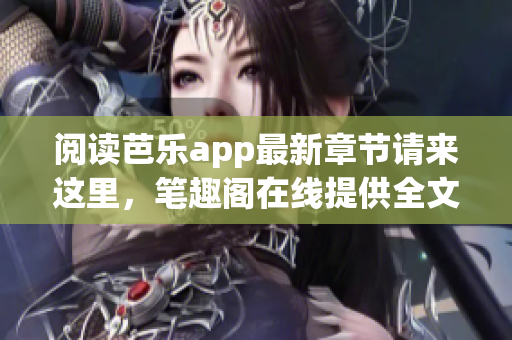 阅读芭乐app最新章节请来这里，笔趣阁在线提供全文免费阅读