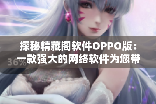 探秘精藏阁软件OPPO版：一款强大的网络软件为您带来全新体验！