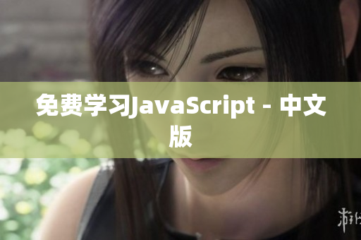 免费学习JavaScript - 中文版