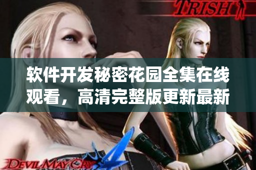 软件开发秘密花园全集在线观看，高清完整版更新最新内容(1)