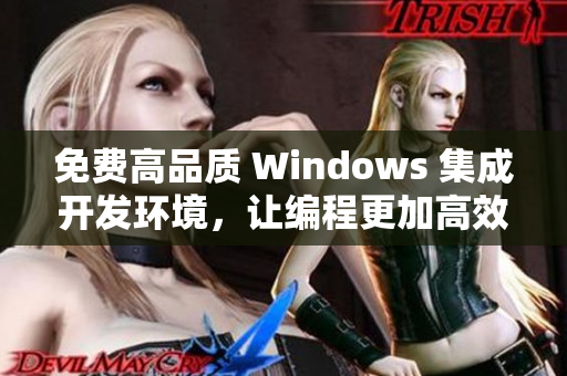 免费高品质 Windows 集成开发环境，让编程更加高效！