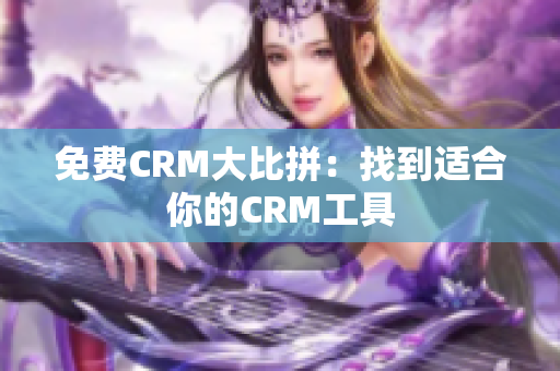 免费CRM大比拼：找到适合你的CRM工具