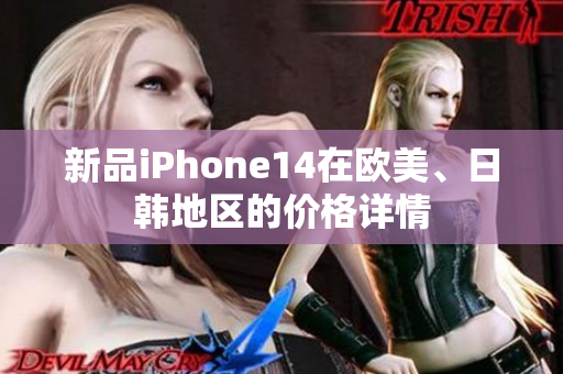 新品iPhone14在欧美、日韩地区的价格详情