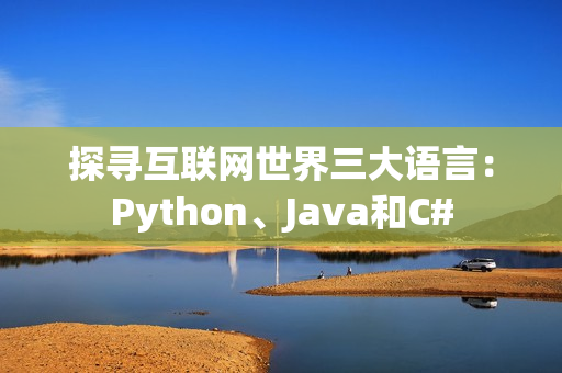 探寻互联网世界三大语言：Python、Java和C#