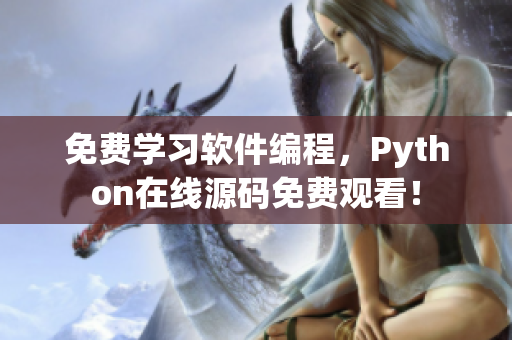 免费学习软件编程，Python在线源码免费观看！