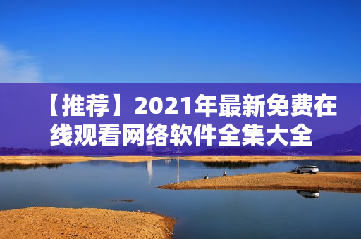 【推荐】2021年最新免费在线观看网络软件全集大全