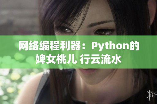 网络编程利器：Python的婢女桃儿 行云流水
