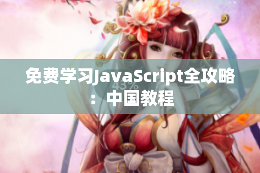 免费学习JavaScript全攻略：中国教程