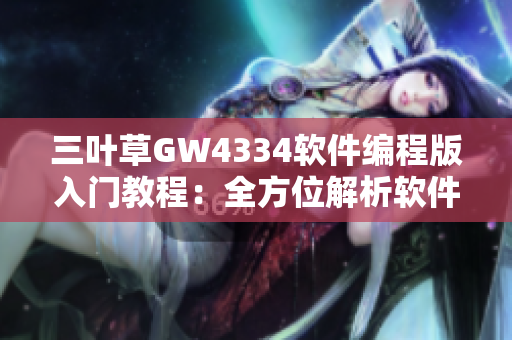 三叶草GW4334软件编程版入门教程：全方位解析软件开发技能