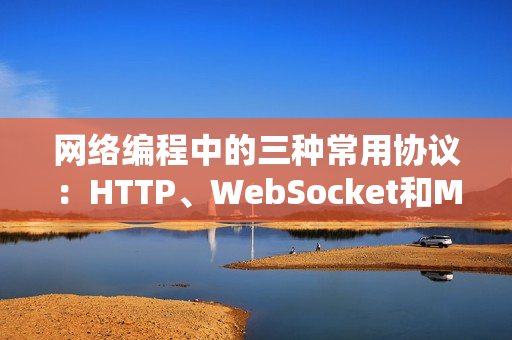 网络编程中的三种常用协议：HTTP、WebSocket和MQTT