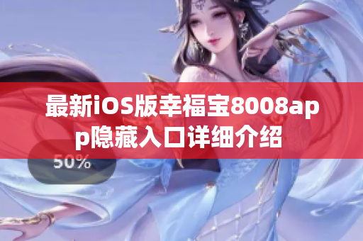 最新iOS版幸福宝8008app隐藏入口详细介绍 